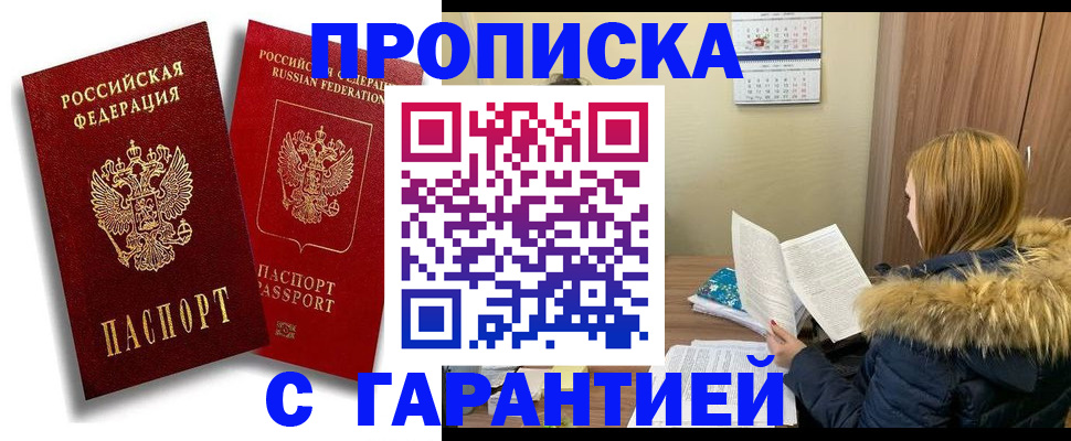 прописка гарантия в Юрге